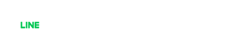初診限定 LINE予約