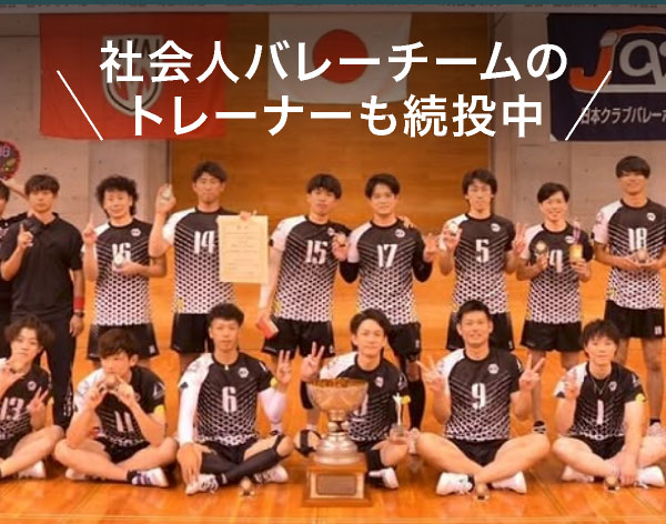 社会人バレーチームのトレーナーも続投中